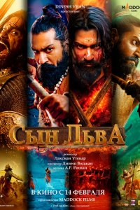 Сын льва - постер